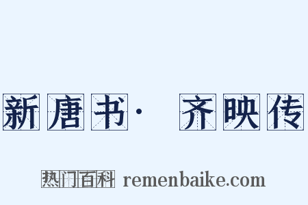 新唐书·齐映传是什么意思的图片